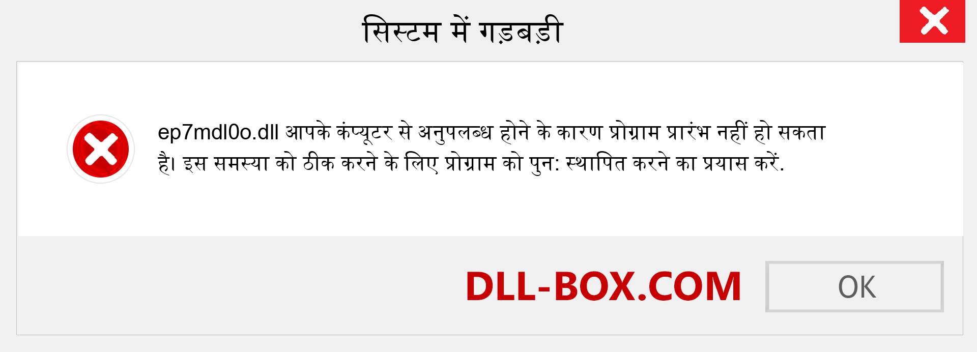 ep7mdl0o.dll फ़ाइल गुम है?. विंडोज 7, 8, 10 के लिए डाउनलोड करें - विंडोज, फोटो, इमेज पर ep7mdl0o dll मिसिंग एरर को ठीक करें