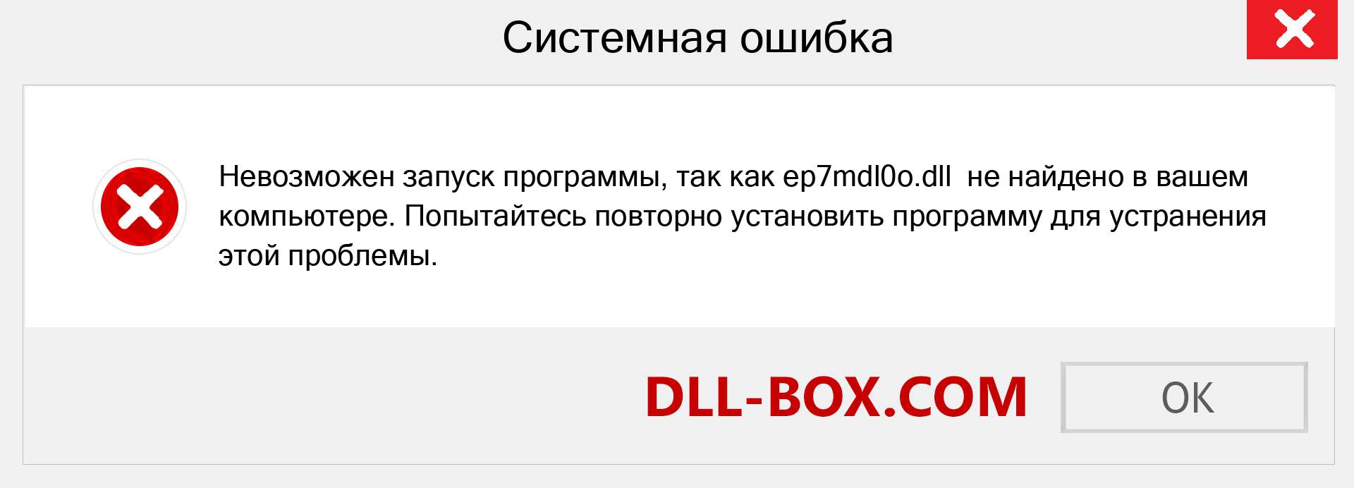 Файл ep7mdl0o.dll отсутствует ?. Скачать для Windows 7, 8, 10 - Исправить ep7mdl0o dll Missing Error в Windows, фотографии, изображения